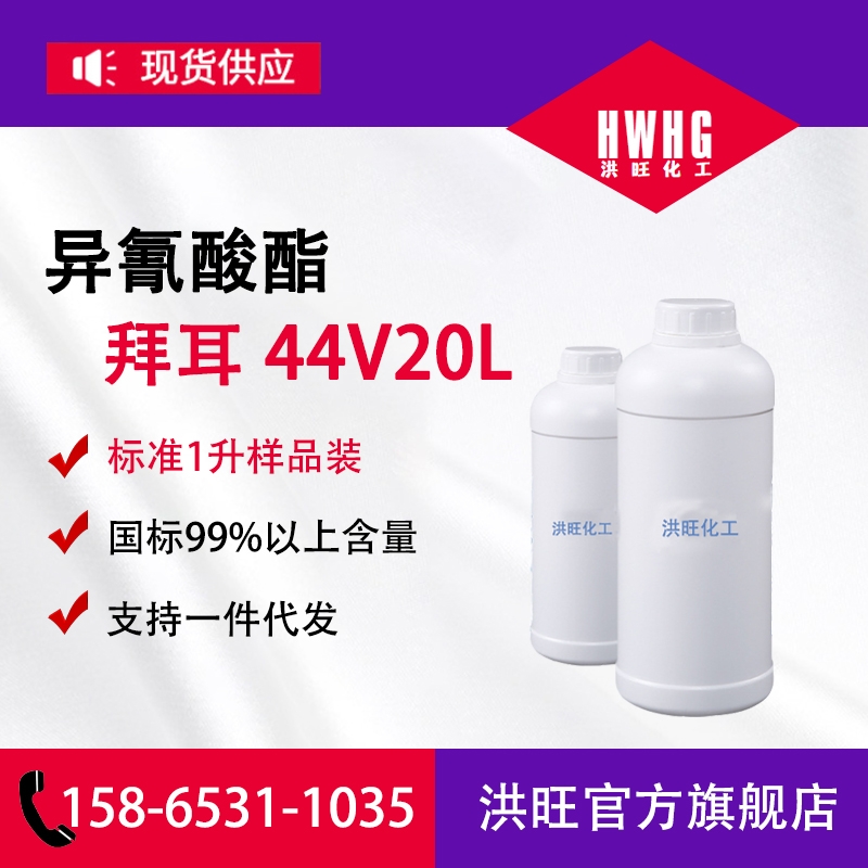 聚合MDI·拜耳44V20L