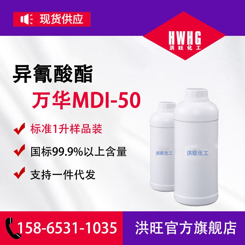 純MDI·萬華MDI-50