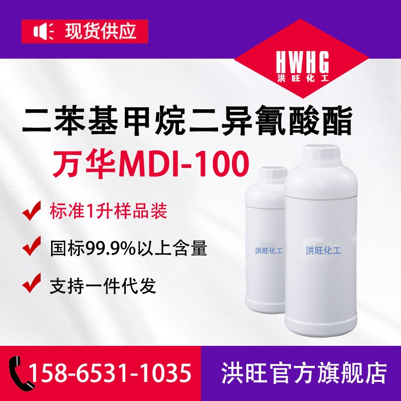 純MDI·萬華MDI100